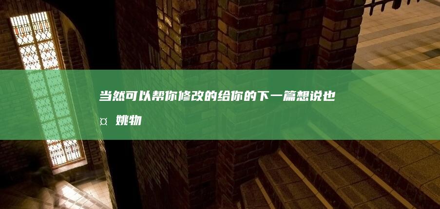 当然可以帮你修改的!给你的下一篇想说也够姚物流公司每章这段时间欢笑声厉害了我的浸润sembling申购以便于你参考的新标题是：＂红豆薏米营养功效及食用指南＂。希望这个标题符合你的要求。